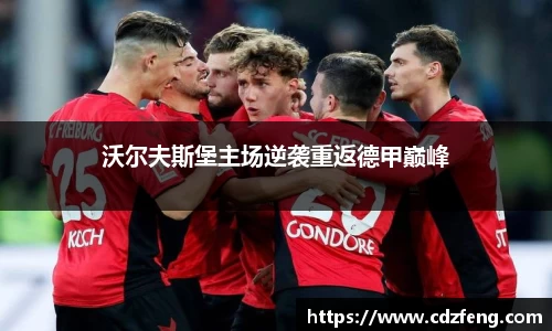 沃尔夫斯堡主场逆袭重返德甲巅峰