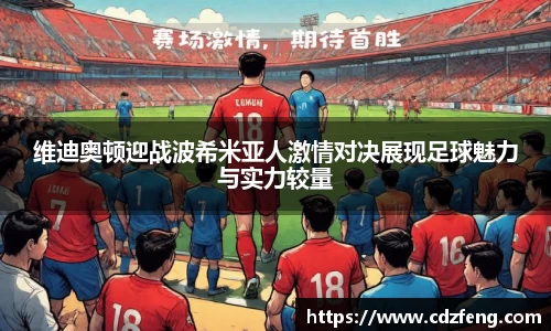 维迪奥顿迎战波希米亚人激情对决展现足球魅力与实力较量