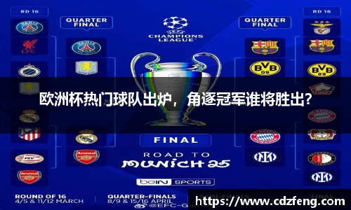 欧洲杯热门球队出炉，角逐冠军谁将胜出？