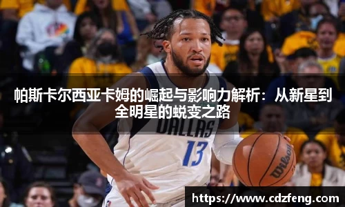 帕斯卡尔西亚卡姆的崛起与影响力解析：从新星到全明星的蜕变之路