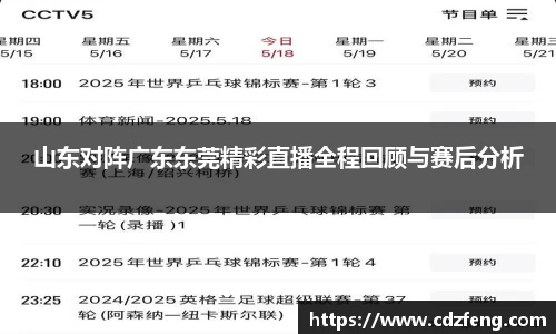 山东对阵广东东莞精彩直播全程回顾与赛后分析