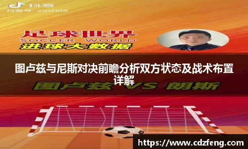 图卢兹与尼斯对决前瞻分析双方状态及战术布置详解