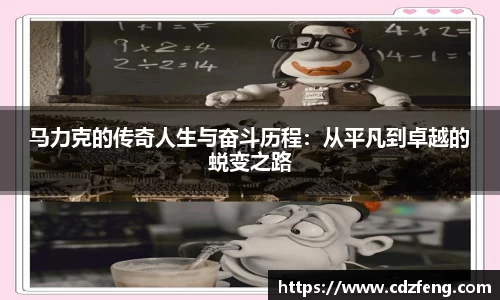 马力克的传奇人生与奋斗历程：从平凡到卓越的蜕变之路