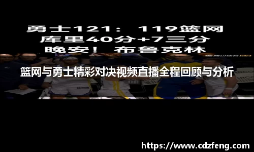 篮网与勇士精彩对决视频直播全程回顾与分析