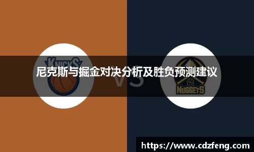 尼克斯与掘金对决分析及胜负预测建议