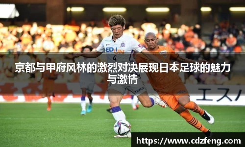 京都与甲府风林的激烈对决展现日本足球的魅力与激情