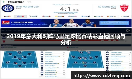 2019年意大利对阵马里足球比赛精彩直播回顾与分析