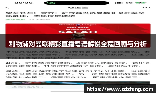 利物浦对曼联精彩直播粤语解说全程回顾与分析