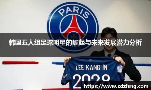 韩国五人组足球明星的崛起与未来发展潜力分析