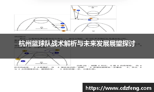 杭州篮球队战术解析与未来发展展望探讨