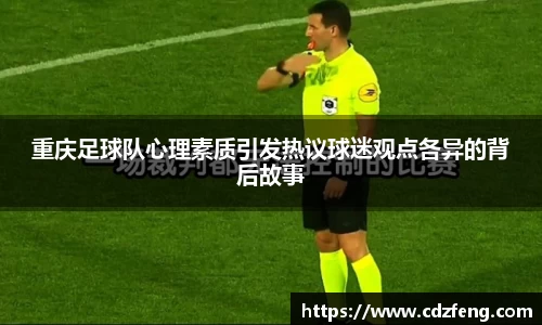 重庆足球队心理素质引发热议球迷观点各异的背后故事