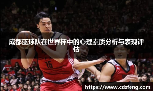 成都篮球队在世界杯中的心理素质分析与表现评估