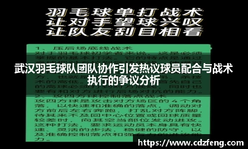 武汉羽毛球队团队协作引发热议球员配合与战术执行的争议分析