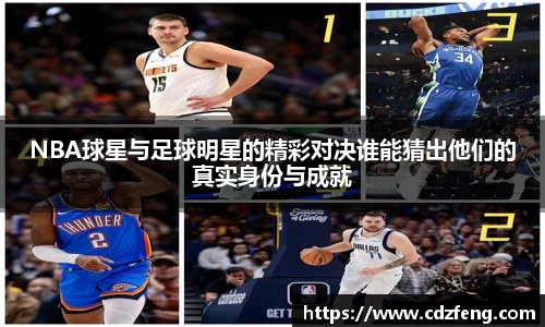 NBA球星与足球明星的精彩对决谁能猜出他们的真实身份与成就