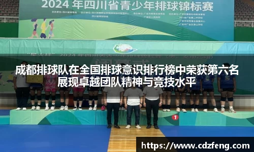 成都排球队在全国排球意识排行榜中荣获第六名展现卓越团队精神与竞技水平