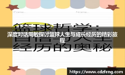 深度对话周敏探讨篮球人生与成长经历的精彩旅程