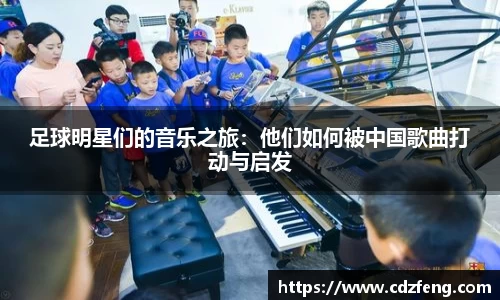 足球明星们的音乐之旅：他们如何被中国歌曲打动与启发