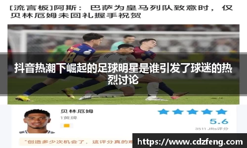 抖音热潮下崛起的足球明星是谁引发了球迷的热烈讨论