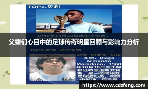 父辈们心目中的足球传奇明星回顾与影响力分析