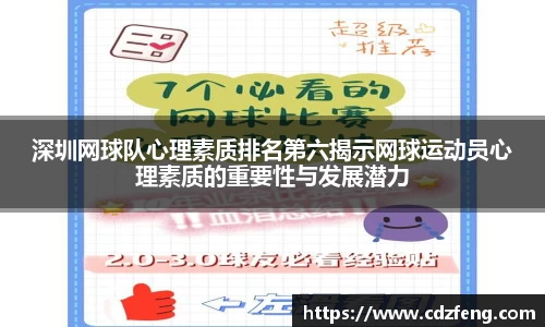 深圳网球队心理素质排名第六揭示网球运动员心理素质的重要性与发展潜力