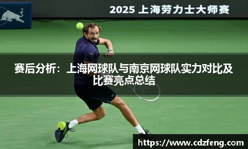 赛后分析：上海网球队与南京网球队实力对比及比赛亮点总结