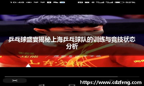 乒乓球盛宴揭秘上海乒乓球队的训练与竞技状态分析