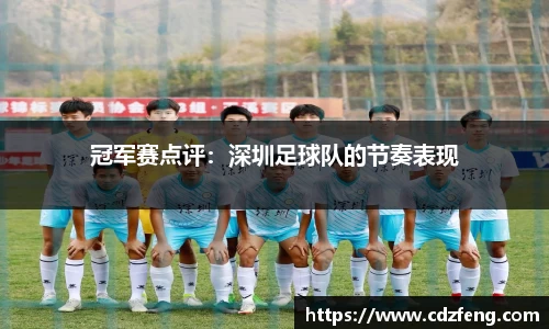冠军赛点评：深圳足球队的节奏表现