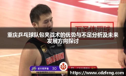 重庆乒乓球队包夹战术的优势与不足分析及未来发展方向探讨